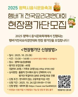 ‘2025 평택시 음식문화축제’ 25일 농업생태원서 개최
